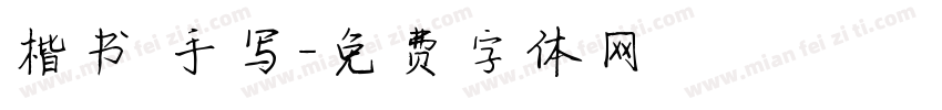 楷书 手写字体转换